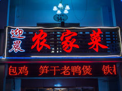 门面-迎晨餐厅(青芝坞店)