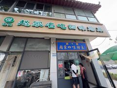 -赵家名吃四味烩菜(东大寺门食品街店)