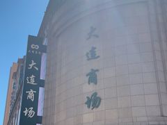 -大连商场