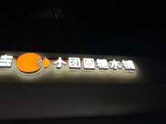 -小团圆糖水铺(襄阳南路店)