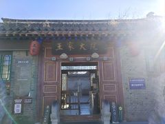 -王家大院