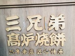 -三兄弟高炉烧饼