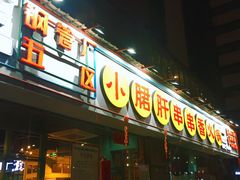 门面-钢管厂五区小郡肝串串香(南山店)
