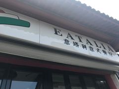 -EATALIA意塔利意式餐厅(鼓楼店)