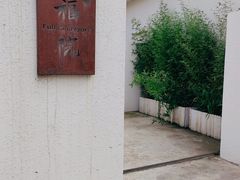 -福院