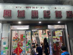 门面-凤城康记饭店