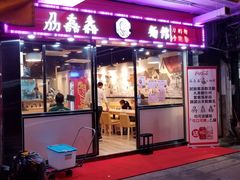 门面-刕舙馫面馆