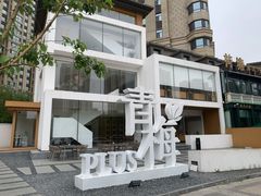 -青梅酒肆PLUS(长白仙岛北路店)