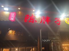 -陈胖子特色菜.鲜货现炒(融景城店)