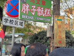 -马文章胖子甑糕(洒金桥店)