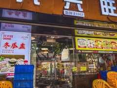 -兴兴旺·冬瓜盅·啫啫煲(西华路店)