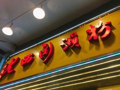 -老西关濑粉(文明路店)
