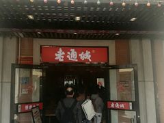 -老通城豆皮大王(吉庆街店)