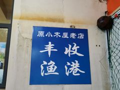 -丰收渔港饭店(嵊泗店)