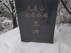 -瓦屋山景区