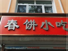 门面-春饼小吃(钱塘街店)