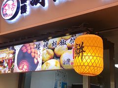 -百年夯碳烤胡椒饼(阿拉城店)