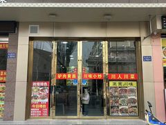 -川人川菜馆(黄山路店)