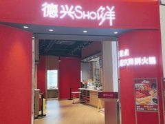 -德兴show鲜·蒸汽海鲜火锅餐厅(格创悦里店)