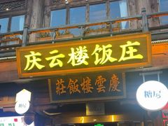 -庆云楼饭庄(什刹海店)