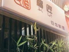 门面-福匠日本料理(人民路店)
