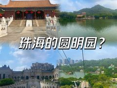 -珠海圆明新园