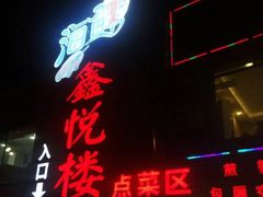 门面-鑫悦楼煎蟹·16年海鲜大排档