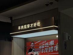-丰茂烤串(外滩星荟中心店)