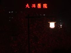 门面-西安大兴医院