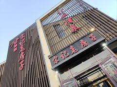 -津菜宋记老房子(鼓楼店)