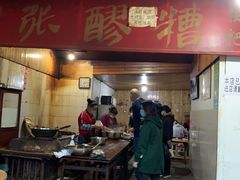 门面-张醪糟
