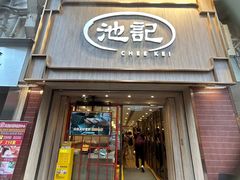 -池记(尖沙咀店)
