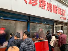 门面-土门八珍烤鸡腊味店(土门老店)
