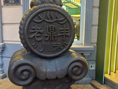 -老鼎丰(靖宇街总店)