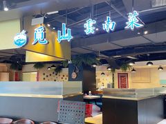 -觅山云南菜(泊富ICITY店)