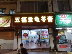门面-五福堂龟苓膏(河东北山店)