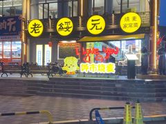 -老绥元烧麦·家常菜(大召店)