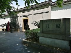 -绮园景区