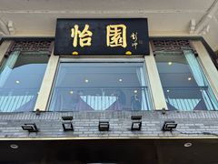 -怡园饭店-餐厅(四望亭店)