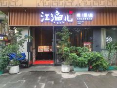 门面-江渔儿酸菜鱼(万科东荟城店)