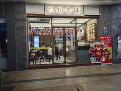 -仁信老铺甜品(北京路店)