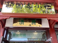 -护国寺小吃店(阜成门桥店)