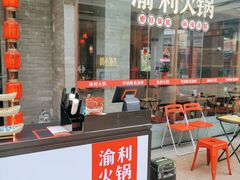 门面-渝利重庆火锅