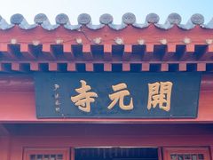 -正定古城-开元寺