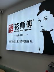 -花师傅穿孔·手穿·耳洞吧