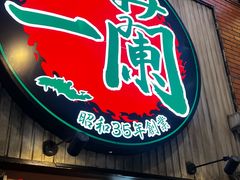 -一兰拉面(新宿中央东口店)