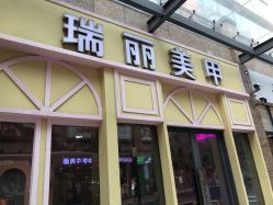 -RL Nail·瑞丽美甲美睫品牌原创店
