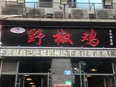 门面-天治宣·野椒鸡(龙头寺总店)