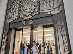 -阪急百货店(梅田总店)