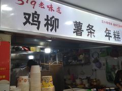 门面-柳陈記鸡柳薯条年糕(恒大店)